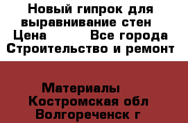 Новый гипрок для выравнивание стен › Цена ­ 250 - Все города Строительство и ремонт » Материалы   . Костромская обл.,Волгореченск г.